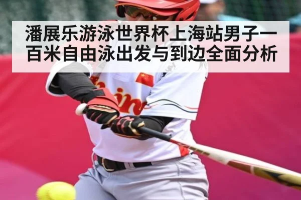 潘展乐游泳世界杯上海站男子一百米自由泳出发与到边全面分析