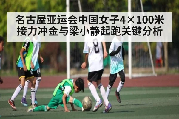 名古屋亚运会中国女子4×100米接力冲金与梁小静起跑关键分析