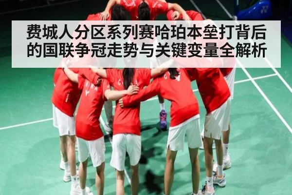 费城人分区系列赛哈珀本垒打背后的国联争冠走势与关键变量全解析