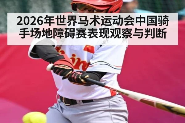 2026年世界马术运动会中国骑手场地障碍赛表现观察与判断