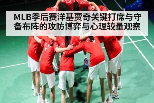 MLB季后赛洋基贾奇关键打席与守备布阵的攻防博弈与心理较量观察